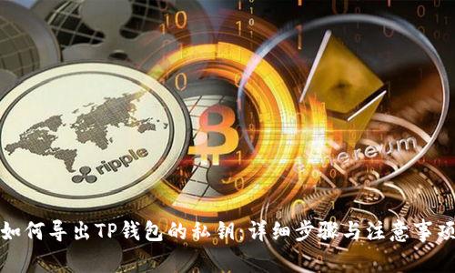 如何导出TP钱包的私钥：详细步骤与注意事项