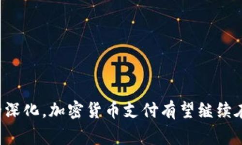 baioti加密货币支付的可靠性分析：风险、优势与未来趋势/baioti
加密货币支付, 支付安全, 风险管理/guanjianci

引言

在过去十年中，加密货币的兴起引发了金融科技领域的革命，越来越多的商家和消费者开始接受加密货币作为支付方式。然而，关于加密货币支付的可靠性仍然是一个备受争议的话题。本篇文章将探讨加密货币支付的可靠性，评估其潜在优势与风险，同时解答一些围绕该主题的常见问题。


加密货币支付的基本原理

加密货币是一种基于区块链技术的数字货币，它通过密码学确保交易的安全性和隐私性。与传统货币不同，加密货币不受中央银行或政府的控制，其交易是在去中心化的网络中进行的。

加密货币支付的过程通常包括几个步骤：首先，消费者使用数字钱包中存储的加密货币进行支付；随后，支付请求被传送到加密货币网络，经过验证和确认后，交易被记录在区块链上；最后，商家收到对应金额的加密货币。

这种支付方式的安全性主要依赖于区块链技术的特性，包括不可篡改性、透明性和去中心化，使得交易难以伪造或攻击。同时，加密货币的匿名性也为用户提供了一定的隐私保护。


加密货币支付的优势

加密货币支付的普及主要得益于以下几个优势：

1. **低交易费用**：
   传统银行和支付系统通常会收取高额交易费用，尤其是在跨境支付时。而加密货币的交易费用相对较低，甚至在一些情况下是不收费的，降低了交易成本。

2. **快速交易处理**：
   加密货币交易可以在几分钟内完成，而传统银行转账可能需要几天时间。这种速度使得商家能够快速确认支付，提高了交易效率。

3. **安全性**：
   区块链技术保障了交易的安全性，任何修改交易记录的尝试都需要网络中多数节点的共识，这样的分布式验证机制使得交易几乎不可篡改。

4. **全球可用性**：
   加密货币不受地理限制，用户只需互联网连接即可进行交易。这使得那些没有银行账户的人也能参与全球经济，尤其是在一些发展中国家。

5. **抗审查**：
   加密货币不受政府或金融机构的直接控制，可以有效避免审查和资金封锁的问题。对于某些用户而言，这是一种安全保障。


加密货币支付的风险

尽管加密货币支付有诸多优势，但其潜在风险也不容忽视：

1. **价格波动性**：
   加密货币的价格极其波动，这可能导致商家在短时间内面临巨大的经济损失。例如，如果商家接受比特币支付后，其价值在支付确认前就大幅下跌，可能会影响收益。

2. **法律和合规风险**：
   各国对加密货币的监管政策不同，许多国家仍在探索如何有效监管这个新兴领域。这可能导致某些国家禁止加密货币支付，给商家带来法律风险。

3. **安全隐患**：
   尽管区块链安全性高，但数字钱包和交易所常常遭遇黑客攻击。一旦用户的数字资产被盗，将难以追回。

4. **缺乏消费者保护机制**：
   传统金融系统为消费者提供各种保护措施，例如欺诈保障和退款机制，而加密货币交易通常缺乏这些保护，消费者在交易中可能面临较高风险。

5. **技术门槛**：
   对于不熟悉技术的用户而言，加密货币支付的使用门槛较高。用户需要学习如何使用数字钱包、了解区块链技术和加密货币的基本知识。


加密货币支付的未来趋势

未来，加密货币支付的发展将受到多个因素影响：

1. **法规变化**：
   随着加密货币的普及，全球各国势必会加强相关法规的制定，商家和用户需要密切关注法律动态，以确保合规经营。

2. **技术进步**：
   随着技术的发展，支付的便利性和安全性将不断提高。侧链、闪电网络等技术可能会被广泛应用，进一步提升交易吞吐量和确认速度。

3. **机构参与**：
   随着越来越多的金融机构开始接受加密货币支付，市场信心将逐步恢复，可能会吸引更多的商家加入。

4. **支付工具的整合**：
   商家可能会逐渐与传统支付系统相结合，形成多元化的支付模式。例如，商家可以同时接受法币和加密货币，以提升客户选择的灵活性。

5. **消费者教育**：
   随着加密货币的普及，消费者的教育将显得越来越重要。通过提供相关知识培训和用户指南，推动更多消费者理解和接受加密货币支付。


加密货币支付的常见问题解答

h41. 加密货币支付的安全性如何保证？/h4

加密货币支付的安全性主要依赖于区块链技术。区块链的去中心化特性意味着没有中央存储点，交易信息被分布在网络中的每一个节点上，使黑客几乎无法篡改数据。此外，交易过程中使用的加密算法确保了交易的真实性与完整性。

为了进一步提升安全性，用户和商家应采取一些额外的安全措施，例如使用冷钱包存储加密货币、启用双重认证等。此外，自行开发的数字钱包和交易平台应遵循最佳安全实践，定期进行安全审计和更新。

然而，重要的是要认识到，加密货币交易所可能面临黑客攻击风险，用户应选取信誉良好的交易所，并及时进行风险管理和资产分散。


h42. 加密货币支付如何影响传统支付系统？/h4

加密货币支付的兴起直接影响了传统支付系统的商业模式。首先，由于其所带来的低交易成本和快速结算优势，越来越多的消费者和商家开始转向加密货币支付，这对传统支付服务如国际汇款、信用卡支付等构成了新的竞争压力。

其次，传统金融机构也开始采取相应的措施应对这一挑战。一些银行和支付公司已尝试与加密货币交易所进行合作，开发自己的数字货币或提供加密货币相关服务，以吸引客户和维护市场份额。

同时，加密货币的去中心化特性有可能推动支付系统的重构，用户或许不再依赖中介机构进行交易，直接与对方进行点对点支付。这将为金融业带来新的机遇与挑战。


h43. 如何选择合适的加密货币支付平台？/h4

选择合适的加密货币支付平台需要考虑多个因素：

- **安全性**：
  首先，查看平台的安全措施，包括资金存储方式（热钱包与冷钱包）、双重认证、安全审核等。

- **支持币种**：
  理解不同平台支持的加密货币种类，确保该平台能够满足用户的需求。如果你打算使用多个加密货币，选择一个多币种支持的平台可能更合适。

- **交易费用**：
  不同平台的交易费用可能相差较大，从而影响整体成本。选择交易费率合适的平台，对商家尤其重要。

- **用户体验**：
  界面的易用性和客户支持也是选择平台时需考虑的因素。一个友好的用户界面和良好的客户支持能够提升用户体验，减少使用中的摩擦。

- **声誉与评价**：
  通过查找用户评价和平台历史，了解其声誉，减少选择上的风险。


h44. 加密货币支付的法律风险有哪些？/h4

随着加密货币的快速发展，各国的监管政策也在不断调整。加密货币支付的法律风险可分为几个方面：

- **合规风险**：
  不同国家对加密货币的监管态度不同。在某些国家，加密货币支付可能受到严格监管甚至限制。因此商家需要确保其支付业务符合所在法域的法规要求。

- **反洗钱和反恐怖融资法规**：
  商家在接受加密货币支付时必须遵循相应的AML（反洗钱）和CFT（反恐怖融资）政策。这意味着商家可能需要进行客户尽职调查，以识别其客户的身份。

- **税务问题**：
  加密货币支付的税务处理在许多国家仍不明确，商家必须了解其费用和收益的税务影响，以避免将来可能的税务问题。

- **消费者保护法律**：
  加密货币的交易缺乏传统金融系统的消费者保护机制，如果用户在交易中遭受损失，可能难以索回资金。商家应考虑这一点，适当提供相关建议，帮助消费者作出明智决策。


h45. 加密货币支付将如何影响未来的商业模式？/h4

加密货币支付将对未来商业模式产生深远影响，主要表现在以下几个方面：

- **去中心化商业模式**：
  加密货币的成功运用将推动去中心化商业模式的发展。未来的商家可能直接通过点对点的方式与消费者交易，中介成本将减少，提高交易效率。

- **全球市场的接入**：
  加密货币支付可帮助企业更方便进入全球市场，尤其是那些金融体系不发达地区。商家可以以更低成本直接与全球消费者交易，拓宽市场范围。

- **增加支付灵活性**：
  未来的商业模式将更加强调支付方式的灵活性，商家可能同时提供法币与加密货币两种支付方式，满足客户不同的需求，提供个性化服务。

- **智能合约的应用**：
  随着区块链技术的不断发展，智能合约的使用将成为可能，这种自动化合约将简化交易流程，提升商业运作的效率。

- **新型商业金融**：
  由于加密货币支付的便利性，这可能促进新的金融服务的产生，如去中心化金融（DeFi）等，其模式可能完全不同于传统金融系统。


结论

综上所述，加密货币支付作为一种新兴的支付方式，其可靠性虽然面临一定的风险和挑战，但其优势与未来潜力同样不可忽视。随着技术进步、政策规范的日益完善以及消费者认知的深化，加密货币支付有望继续在全球经济中扮演重要角色。商家和消费者在参与时应充分评估风险，作出明智的决策。在不久的将来，加密货币支付或将成为主流支付方式之一，彻底改变我们传统的金融交易方式。
