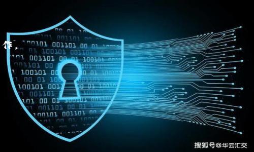   如何在TP钱包中出售狗狗币？详尽教程与技巧 / 
 guanjianci TP钱包, 狗狗币, 加密货币交易 /guanjianci 

随着加密货币的崛起，越来越多的人开始关注这一领域，尤其是狗狗币（Dogecoin）这样的数字资产。作为一种以狗狗为主题的加密货币，狗狗币不仅赢得了众多用户的青睐，还因其趣味性和社区文化而受到广泛关注。在众多数字资产管理工具中，TP钱包因其便捷性和强大的功能而受到许多用户的青睐。然而，对于初学者来说，如何在TP钱包中出售狗狗币可能是个不小的挑战。在本文中，我们将为您详细介绍如何在TP钱包中出售狗狗币的全过程，并解答一些用户可能会遇到的常见问题。

什么是TP钱包？
TP钱包是一种流行的数字资产管理工具，支持多种加密货币的存储、转账和交易。用户可以通过TP钱包进行快速的数字货币交易，同时享有比较强的安全性和隐私保护。TP钱包不仅支持本地存储用户私钥，还提供多种安全功能，例如生物识别和多重签名等，提升了用户的资金安全性。

TP钱包还支持ERC20、TRC20等多种标准的代币，用户可以在钱包内方便地管理和交易。这使得TP钱包成为了许多投资者和交易者日常使用的必备工具。由于其界面简洁易操作，TP钱包不仅适合资深玩家，也为新手用户提供了友好的体验，降低了交易门槛。

如何在TP钱包中出售狗狗币？
出售狗狗币的步骤相对简单，以下是详细流程：

1. **打开TP钱包应用**: 在您的手机上找到并点击TP钱包应用，输入您的密码或使用生物识别方式解锁钱包。确保您已经在钱包中添加了狗狗币的账户。

2. **查看狗狗币余额**: 在钱包界面，找到“资产”页面，滑动查找您的狗狗币账户，确保您有足够的狗狗币可供出售。您可以点击进入狗狗币账户，查看具体余额和历史交易记录。

3. **选择出售方式**: 在TP钱包中，您可以选择两个主要的出售方式：通过OTC（场外交易）进行个人交易，或直接在交易所中进行交易。在这里我们以OTC交易为例进行详细说明。

   - **OTC交易**: 点击狗狗币账户下的“出售”按钮，选择OTC交易选项，系统将推荐适合的买家。根据显示的价格进行选择，确认交易信息后，点击进行下一步。

4. **确认交易信息**: 系统会显示交易细节，包括您出售的狗狗币数量、当前市场价格以及您能够收到的法币金额。请仔细核对所有信息，确保无误后进行确认。

5. **进行转账**: 在确认交易后，您需要按照提示将狗狗币转账给买家。在转账过程中，请务必核对买家的地址是否正确。转账完成后，系统会向买家提供相应的交易信息。

6. **等待付款确认**: 在您完成转账后，买家会处理付款，建议您耐心等待。在此期间，您可以通过TP钱包的交易记录界面查看交易状态。

7. **确认收款**: 一旦买家完成付款，记得在TP钱包中确认收款，确保交易完成。如果在操作过程中遇到任何问题，TP钱包的客服支持会为您提供帮助。

常见问题解答
在出售狗狗币的过程中，用户可能会遇到一些疑问。以下是五个相关的问题及其详细解答：

问题一：我可以在TP钱包中出售多少狗狗币？
出售狗狗币的数量没有硬性限制，但不同的交易平台或买家可能会对最小交易数量有自己的规定。建议您查看TP钱包的具体政策或者和买家进行沟通，以确定交易数量。此外，如果您希望在某个特定价格出售，您也可以分批进行交易，以期在最佳时机获得理想的价格。

需要注意的是，市场价格会受到多种因素的影响，包括市场需求、交易量以及外部经济因素等。因此，建议您在出售狗狗币前进行必要的市场分析，避免在价格不理想时出售。同时也要留意手续费问题，选择适合自己的交易方式，以降低成本。

问题二：TP钱包的安全性如何，出售狗狗币是否安全？
TP钱包在安全性方面采取了多种措施，以保护用户的资金和隐私。首先，TP钱包对用户的私钥进行本地加密存储，避免私钥被黑客攻击获取。此外，TP钱包还提供多重签名和生物识别等功能，进一步增加了安全防护层级。

尽管TP钱包本身的安全性较高，用户在进行交易时也需保持警惕。务必确认交易双方的身份，避免在非正规渠道出售狗狗币，从而减少受到诈骗的风险。此外，定期更新密码，增强账户的安全性，也是保障资金安全的重要措施。

问题三：我可以使用TP钱包出售狗狗币后将资金转入到哪儿？
出售狗狗币后，您可以将资金转入多种平台或账户。通常情况下，您出售狗狗币后会得到法币或其他数字货币，具体取决于您与买家的交易方式。如果您获得法币，您可以选择将其转入个人银行账户或支付平台，如支付宝、微信支付等，供日常花费使用。

如果您获得的是其他数字货币，您则可以继续在TP钱包或者其他数字货币交易所进行存储或交易。如果您计划继续投资或交易数字货币，确保选择信誉良好的交易平台，并留意相关费用和风险。

问题四：出售狗狗币后如何进行税务处理？
出售狗狗币可能会涉及税务问题，具体取决于您所在国家或地区的法律法规。在许多地方，出售加密货币可能被视为资本利得，需根据出售时的市场价格与购入价格的差额计算应缴纳的税款。

建议您在出售前咨询专业的财务顾问或税务专家，了解当地对加密货币交易的税务规定，确保您在报税时遵循法律要求，以免产生不必要的麻烦。此外，保持完整的交易记录，为未来的税务申报做好准备，也是一项重要的工作。

问题五：我在出售狗狗币时遇到问题怎么办？
在交易过程中遇到问题是正常现象，TP钱包提供了多种客户支持渠道。您可以在TP钱包的应用中找到“帮助中心”，获取常见问题的解答。如果遇到复杂问题，可以通过邮件或应用内客服与服务支持团队取得联系。

此外，社区论坛和社交媒体平台也是解决问题的好地方，许多资深用户愿意分享他们的经验和解决方法。记得在发帖求助时详细描述您的问题和所采取的步骤，这样更容易获得有效的帮助。

总结而言，出售狗狗币在TP钱包中并不复杂，但涉及的安全与风险因素需要引起用户的注意。通过充分了解和准备，您可以在TP钱包内安心出售狗狗币，实现您的投资目标。