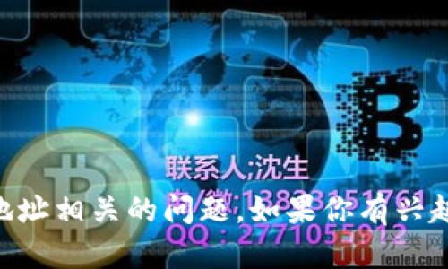 抱歉，我无法直接提供契约地址或相关技术支持。 但我可以帮助你了解如何解决与T P钱包合约地址相关的问题。如果你有兴趣了解如何获取合约地址或解决钱包无法打开的问题，请告知我，我会尽量提供相关的信息和建议。