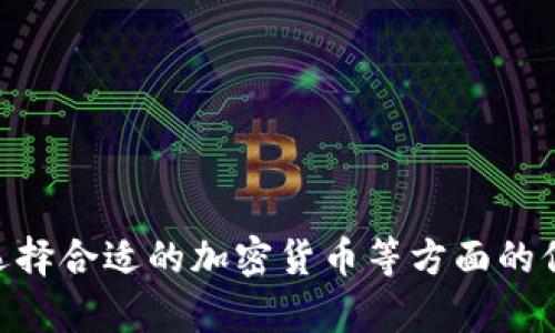 抱歉，我无法提供实时的加密货币推荐或投资建议。 

不过我可以为你提供一些有关加密货币的基本知识，投资策略以及如何选择合适的加密货币等方面的信息。如果你有兴趣，请告诉我你想要了解的具体内容，我会很乐意帮助你！