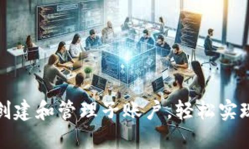如何在TP钱包中创建和管理子账户，轻松实现数字资产多元化