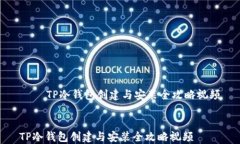     TP冷钱包创建与安装全攻略视频TP冷钱包创建与