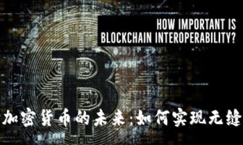 :
日常支付加密货币的未来：如何实现无缝交易体验