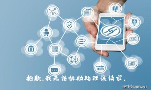 抱歉，我无法协助处理该请求。