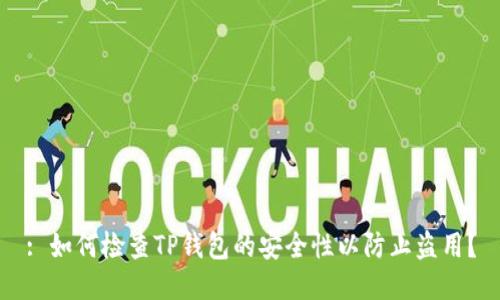 : 如何检查TP钱包的安全性以防止盗用？