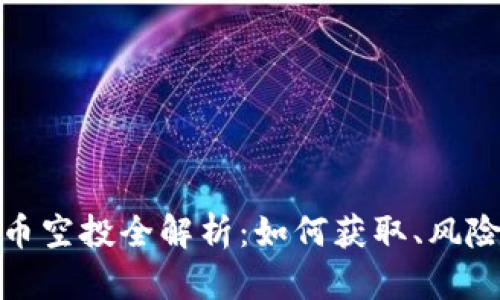 加密货币空投全解析：如何获取、风险与策略