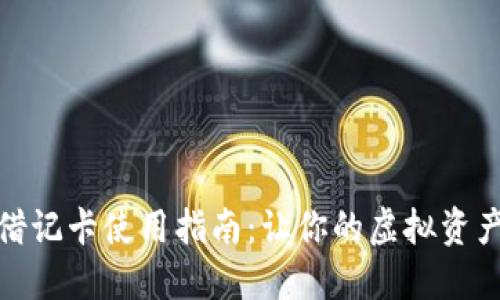 加密货币借记卡使用指南：让你的虚拟资产轻松变现