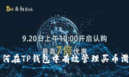 如何在TP钱包中有效管理买币滑点