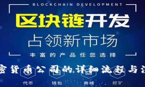 注册加密货币公司的详细流程与注意事项