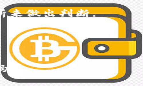 关于“HT转TP钱包是ert吗？”这个问题，我们需要先从几个角度进行分析，包括HT和TP钱包的定义、ERT的概念，以及如何进行加密货币的转账操作。以下是详细的解答和分析。

### 1. HT和TP钱包的定义

HT钱包简介
HT钱包是基于火币平台（Huobi）所推出的数字资产钱包。HT是Huobi Token的简称，是火币交易所内的一种代币。在火币平台上，HT可以用于交易手续费的折扣、参与项目的众筹等。HT钱包支持ERC20标准的代币，从而可以存储和管理多种以太坊的代币。

TP钱包概述
TP钱包是另一个数字货币钱包，通常是指“Trust Wallet”，这是一款多链的、去中心化的钱包应用，支持各种加密货币的存储和管理。TP钱包的优点是用户友好、界面简洁，并且允许用户控制私钥，增强了资产的安全性。

### 2. ERT的概念

ERT的定义
ERT通常是指“Earn Reward Token”，一种在区块链生态中用于奖励用户参与活动、持有代币的机制所创造的代币。不同的项目可能会采取不同的命名方式，ERT在此没有统一的含义，因此我们需要关注上下文。务必确认您提到的ERT具体指代的代币或标准。

### 3. HT转TP钱包的操作流程

如何进行HT转账到TP钱包
将HT从火币钱包转到TP钱包的操作步骤如下：
ol
    li确认TP钱包地址：打开TP钱包，选择HT的代币钱包，点击“接收”按钮，复制提供的地址。/li
    li登陆火币账户：通过电脑或移动端登录火币交易所，进入“资产”管理界面。/li
    li选择转账资产：找到HT代币，并选择“提币”或“转账”选项，填写TP钱包的地址。/li
    li输入转账金额：选择要转账的HT数量，并注意火币的最小转账量及手续费。/li
    li确认信息：在确认页面核对TP钱包地址和转账金额，确保信息无误。/li
    li完成转账：确认无误后提交转账请求，稍等片刻，HT代币将会显示在TP钱包中。/li
/ol

### 4. HT与ERT的关系

HT和ERT的互转可能性
在大多数情况下，HT代币和ERT代币并不相互关联。HT作为火币平台的生态代币，其价值及用法是由火币团队控制和推广的。而ERT可能来自不同的区块链项目。因此，直接将HT转化为ERT并非直接的操作，用户通常需要通过交易所或其他方式进行流通。

### 5. 安全性考虑

转账过程中的安全性问题
在进行数字货币转账时，安全性是至关重要的。以下是一些建议以确保您的资产安全：
ul
    li确保网络环境安全：尽量使用 VPN 和安全的网络连接，避免在公共 Wi-Fi 下进行高价值的转账操作。/li
    li地址核对：在复制粘贴钱包地址时，确认字符是否正确，许多人因输入错误导致资产丢失。/li
    li设置高安全级别的账户：开启双重认证，定期更换密码，防止不必要的账户遭入侵。/li
/ul

### 6. 常见问题解答

相关问题一：HT转换为ERT需要多长时间？
在转账如HT到TP钱包的情况下，资金到账的时间取决于区块链的确认速度与网络状态，个人在发送请求后通常需要等待10-30分钟。

相关问题二：是否可以直接在TP钱包上购买HT？
在TP钱包中直接购买HT代币并不方便，用户需要通过交易所进行购买后，再转入TP钱包。可以在火币等交易所进行交易。

相关问题三：如果转账失败如何处理？
如果转账未成功，首先检查是否提交了正确的地址，如果是钱包系统问题，联系客户支持进行处理。

相关问题四：HT的未来价值如何？
HT作为火币平台的代币，其价值受到市场供求、平台发展等因素影响，无法准确预测未来价值，但用户可以通过市场分析来做出判断。

相关问题五：使用TP钱包的注意事项是什么？
确保软件为最新版本，牢记私钥和助记词，不随意分享信息，定期备份数据。

以上信息为您详细解析了关于HT转TP钱包是否是ERT的话题，以及相关的操作步骤、概念和常见问题。希望对您有所帮助！