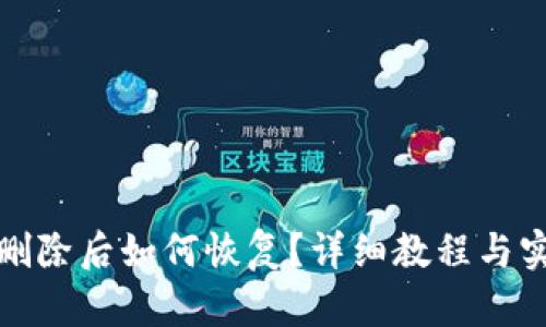 TP钱包删除后如何恢复？详细教程与实用技巧