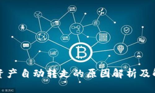 TP钱包资产自动转走的原因解析及解决方案