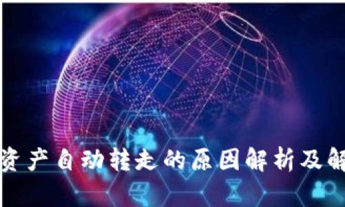 TP钱包资产自动转走的原因解析及解决方案