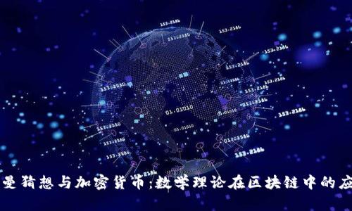 黎曼猜想与加密货币：数学理论在区块链中的应用