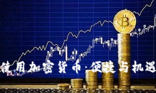 柬埔寨使用加密货币：便捷与机遇的结合