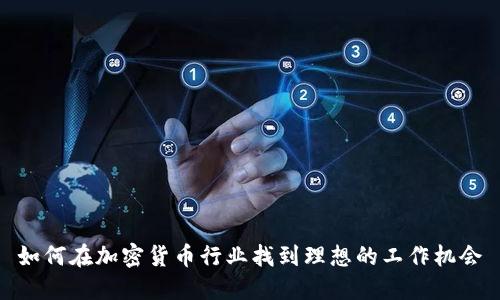 如何在加密货币行业找到理想的工作机会