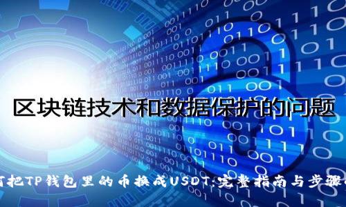 如何把TP钱包里的币换成USDT：完整指南与步骤解析