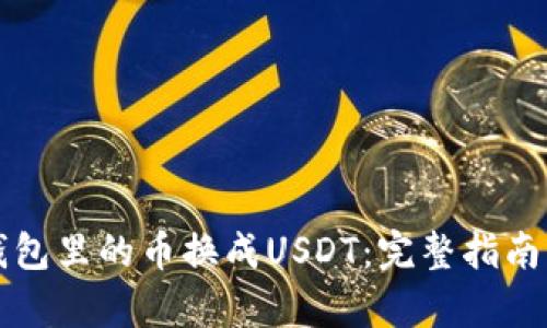 如何把TP钱包里的币换成USDT：完整指南与步骤解析