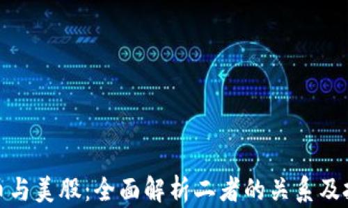 
加密货币与美股：全面解析二者的关系及投资策略