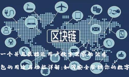 思考一个并且最接近用户搜索需求的优质

TP钱包的用途与功能详解：如何安全管理你的数字资产