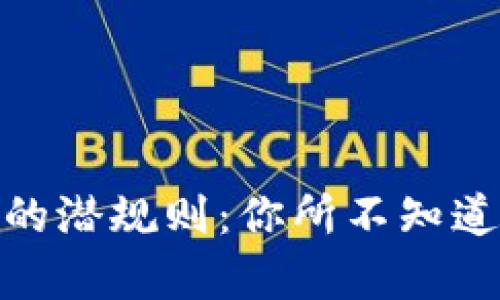探索加密货币的潜规则：你所不知道的真相与风险
