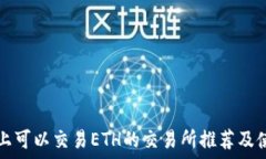   TP钱包上可以交易ETH的交易所推荐及使用指南