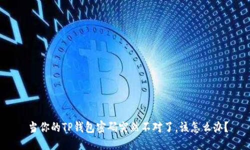  当你的TP钱包密码突然不对了，该怎么办？