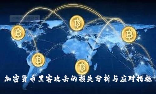 加密货币黑客攻击的损失分析与应对措施