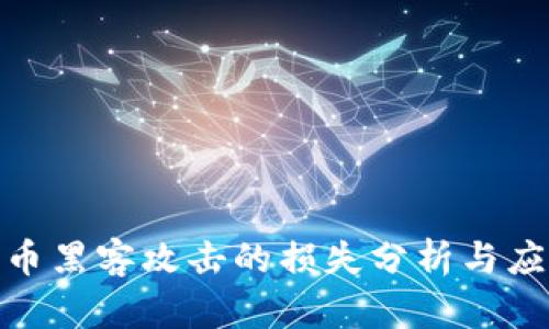 加密货币黑客攻击的损失分析与应对措施