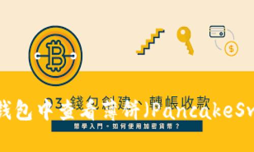 如何在TP钱包中查看薄饼（PancakeSwap）交易？