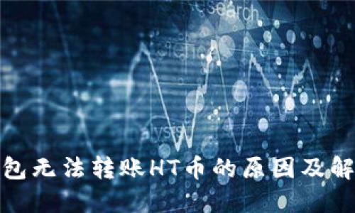 : TP钱包无法转账HT币的原因及解决方案