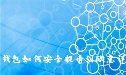 TP钱包如何安全提币到欧意详解