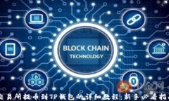 交易所提币到TP钱包的详细教程：新手必看指南