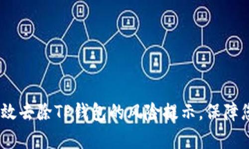 全面解析：如何有效去除TP钱包的风险提示，保障您的数字资产安全