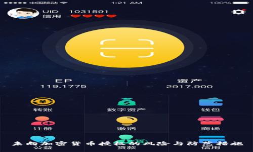 未向加密货币授权的风险与防范措施