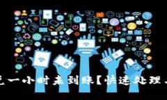 TP钱包闪兑一小时未到账？快速处理与解决方案