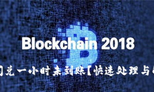 TP钱包闪兑一小时未到账？快速处理与解决方案