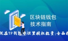 如何在TP钱包中设置授权数量：全面指南