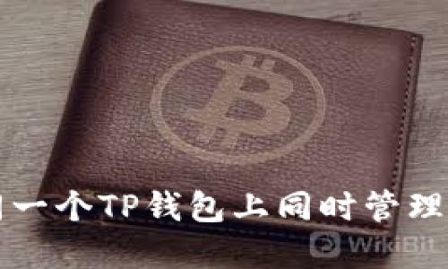 如何在同一个TP钱包上同时管理两个账户