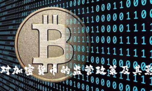 发改委对加密货币的监管政策及其影响解析