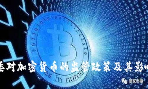 发改委对加密货币的监管政策及其影响解析