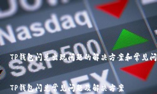 
    TP钱包闪兑出现问题的解决方案和常见问答


    TP钱包闪兑常见问题及解决方案