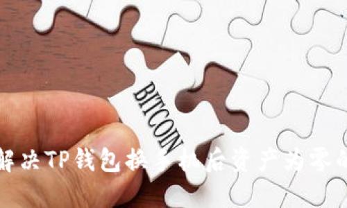 如何解决TP钱包换手机后资产为零的问题