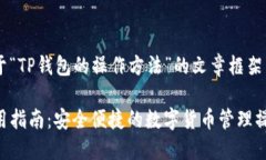 以下是关于“TP钱包的操作方法”的文章框架，供