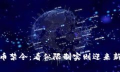 加密货币禁令：看似限制实则迎来新的机遇