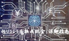 如何将TP钱包中的USDT兑换成现金：详细指南与常