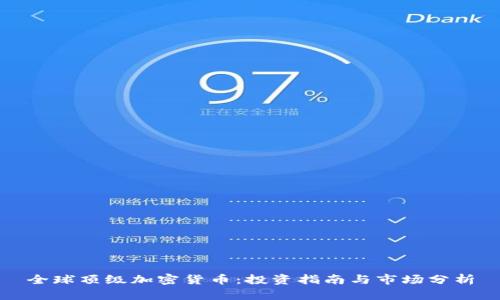 全球顶级加密货币：投资指南与市场分析