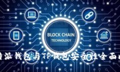 比特派钱包与TP钱包安全性全面比较