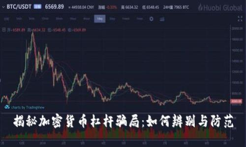 揭秘加密货币杠杆骗局：如何辨别与防范